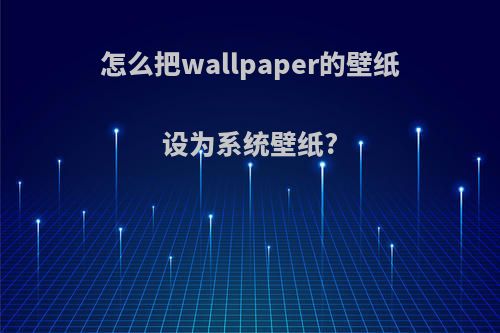 怎么把wallpaper的壁纸设为系统壁纸?