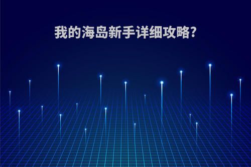 我的海岛新手详细攻略?