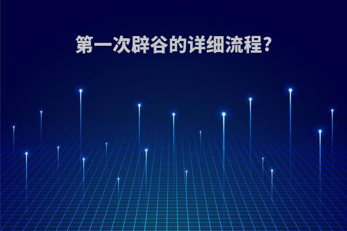 第一次辟谷的详细流程?