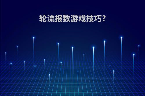 轮流报数游戏技巧?