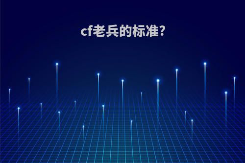 cf老兵的标准?