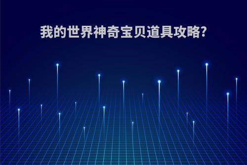 我的世界神奇宝贝道具攻略?