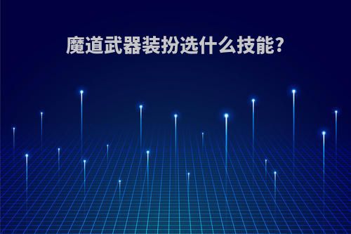 魔道武器装扮选什么技能?