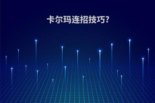 卡尔玛连招技巧?