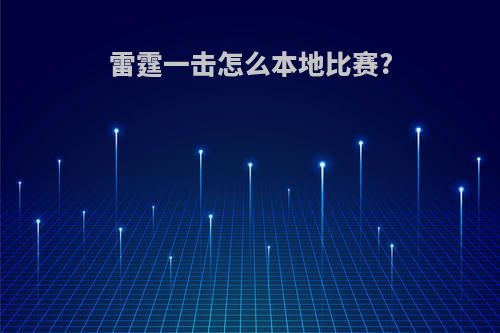 雷霆一击怎么本地比赛?