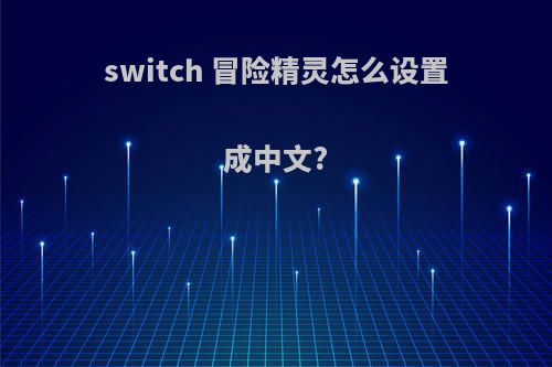 switch 冒险精灵怎么设置成中文?