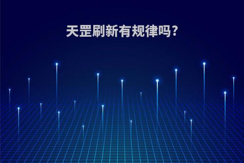 天罡刷新有规律吗?