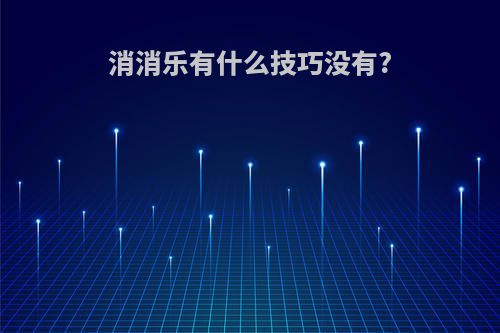 消消乐有什么技巧没有?
