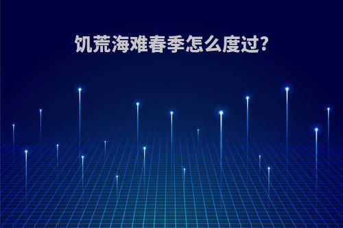 饥荒海难春季怎么度过?