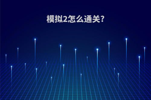 模拟2怎么通关?