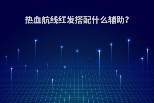 热血航线红发搭配什么辅助?