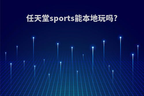 任天堂sports能本地玩吗?