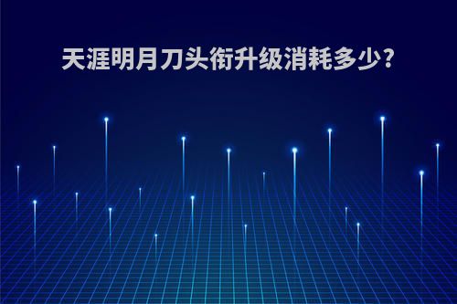 天涯明月刀头衔升级消耗多少?