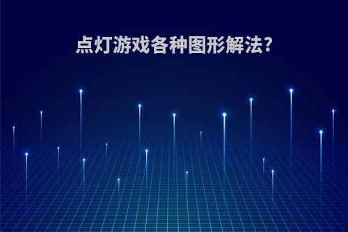 点灯游戏各种图形解法?