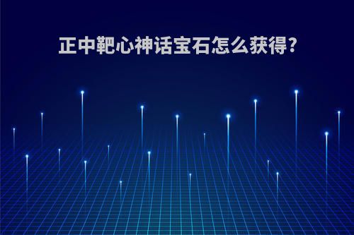 正中靶心神话宝石怎么获得?