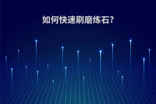 如何快速刷磨炼石?