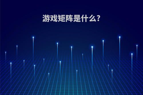 游戏矩阵是什么?