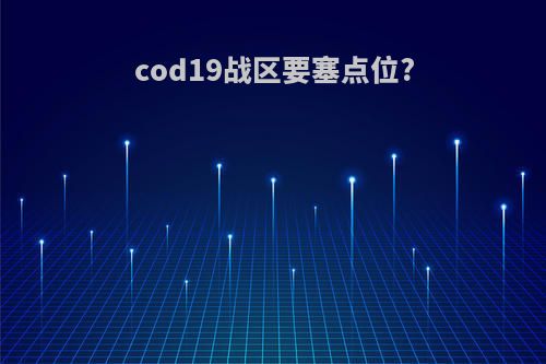 cod19战区要塞点位?