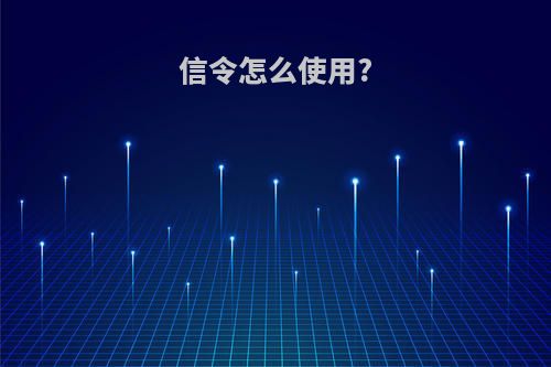 信令怎么使用?