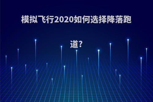 模拟飞行2020如何选择降落跑道?