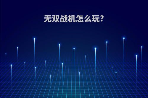无双战机怎么玩?