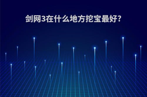 剑网3在什么地方挖宝最好?