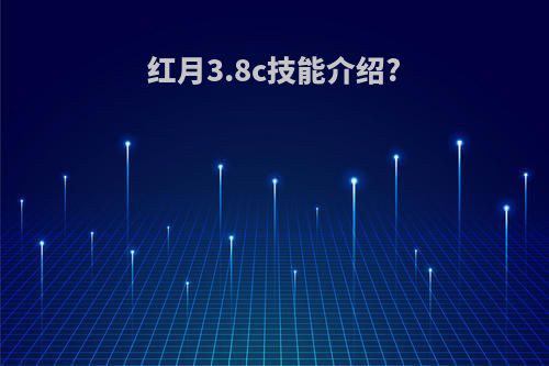 红月3.8c技能介绍?