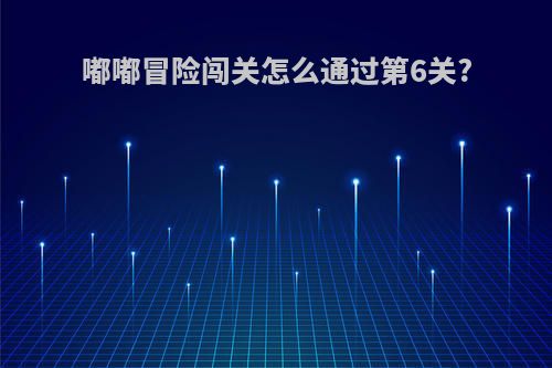 嘟嘟冒险闯关怎么通过第6关?