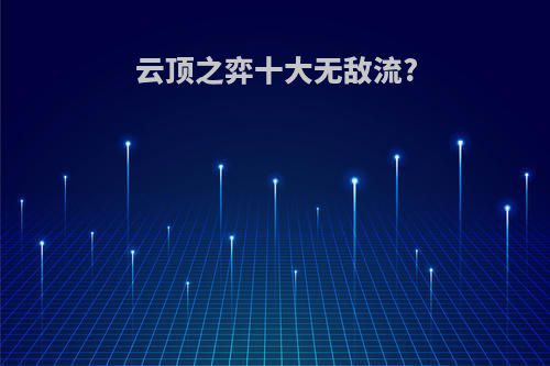 云顶之弈十大无敌流?