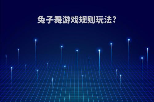 兔子舞游戏规则玩法?