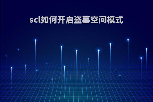 scl如何开启盗墓空间模式