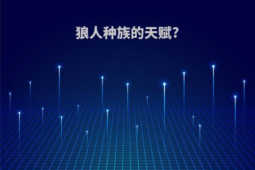 狼人种族的天赋?