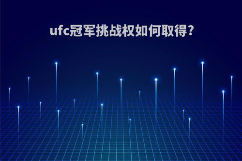 ufc冠军挑战权如何取得?