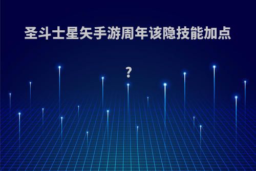 圣斗士星矢手游周年该隐技能加点?