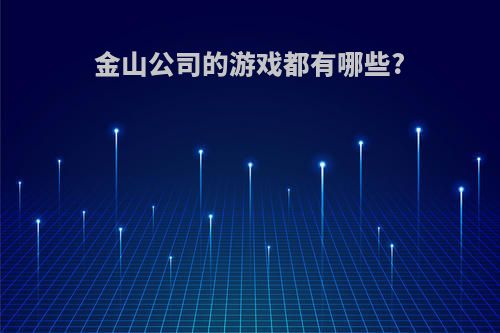 金山公司的游戏都有哪些?