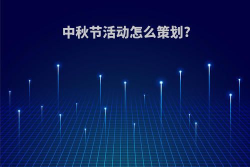 中秋节活动怎么策划?