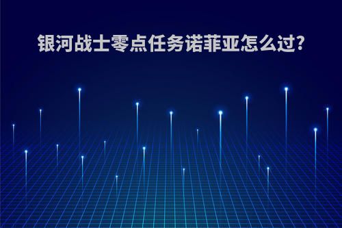 银河战士零点任务诺菲亚怎么过?