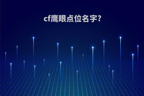 cf鹰眼点位名字?