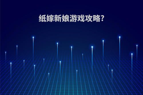 纸嫁新娘游戏攻略?