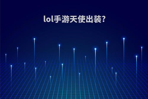 lol手游天使出装?