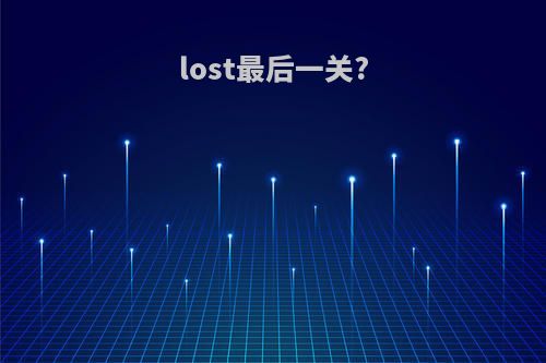 lost最后一关?