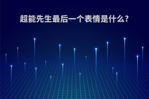 超能先生最后一个表情是什么?