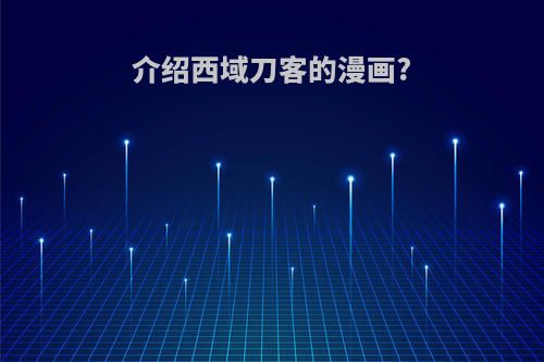 介绍西域刀客的漫画?