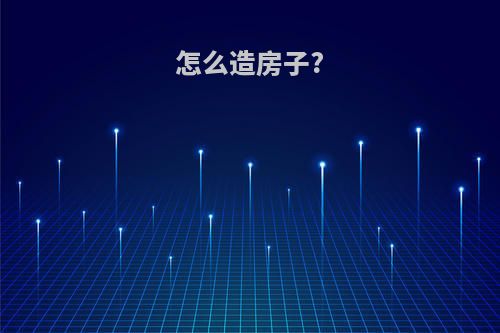 怎么造房子?
