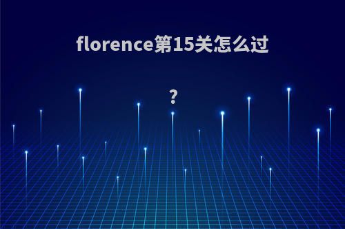 florence第15关怎么过?
