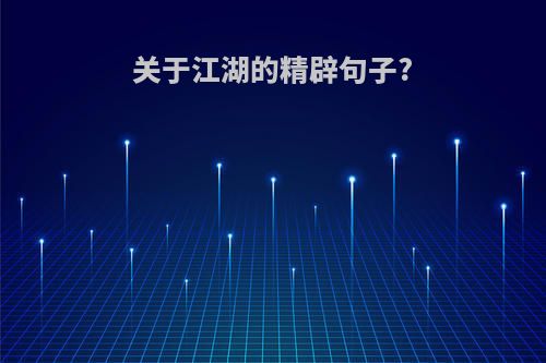 关于江湖的精辟句子?