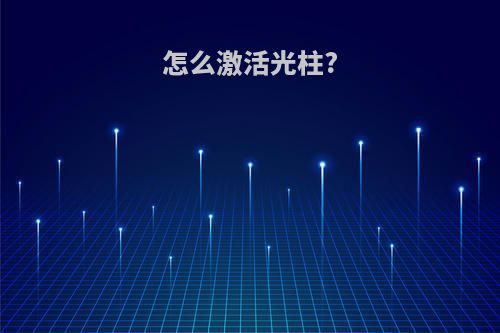 怎么激活光柱?