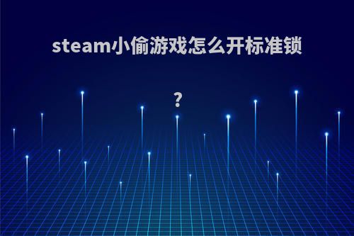 steam小偷游戏怎么开标准锁?