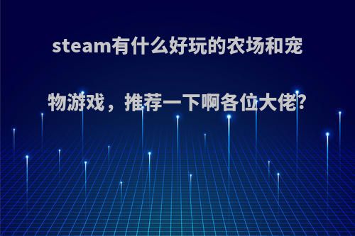 steam有什么好玩的农场和宠物游戏，推荐一下啊各位大佬?