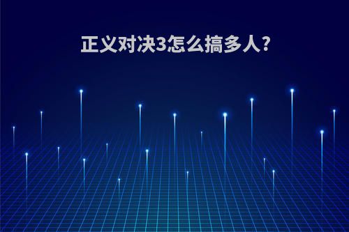 正义对决3怎么搞多人?